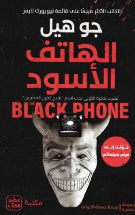 الهاتف الأسود