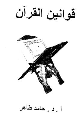 قوانين القرآن