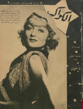 مجلة الكواكب العدد الخامس عشر بعد المائة