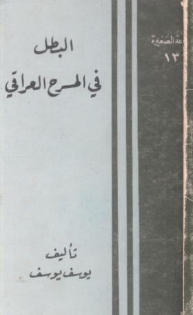 البطل في المسرح العراقي
