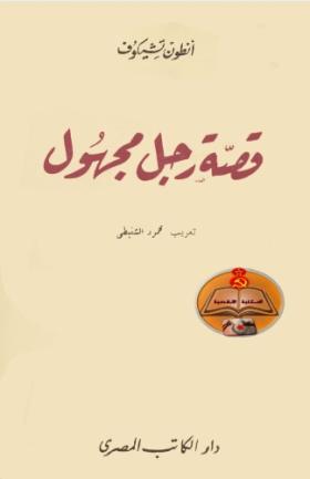 قصة رجل مجهول