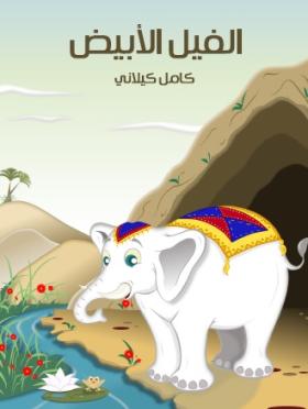 الفيل الأبيض