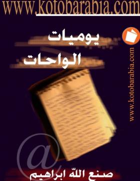 يوميات الواحات - كتب عربية