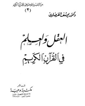 العقل والعلم في القرآن الكريم