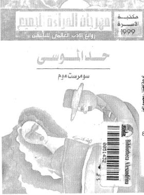 حد الموسى
