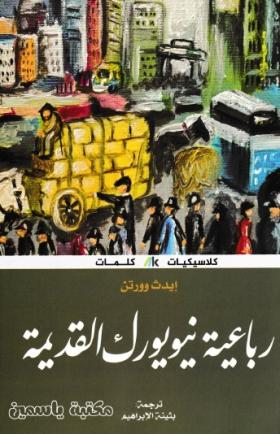 رباعية نيويورك القديمة