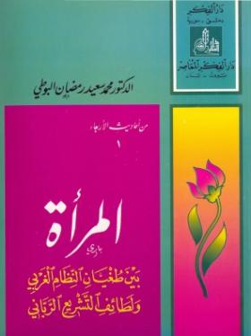 المرأة بين طغيان النظام الغربي ولطائف التشريع الرباني