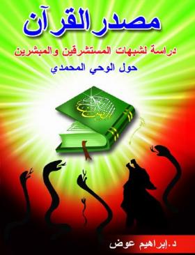 مصدر القرآن - دراسة لشبهات المستشرقين والمبشرين حول الوحي المحمدي