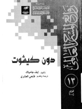 دون كيشوت