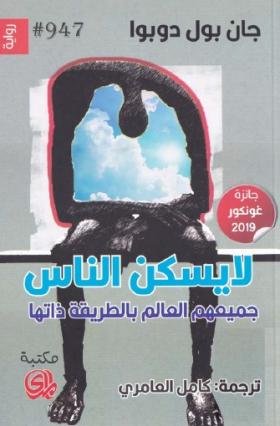 لا يسكن الناس جميعهم العالم بالطريقة ذاتها