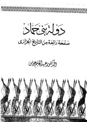 دولة بني حماد - صفحة رائعة من التاريخ الجزائري