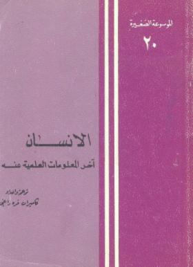 الإنسان آخر المعلومات العلمية عنه