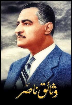 وثائق ناصر