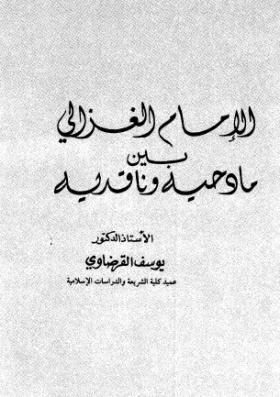 الإمام الغزالي بين مادحيه وناقديه