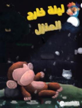 ليلة خارج المنزل