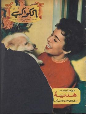 مجلة الكواكب - العدد الثامن عشر بعد المائتين