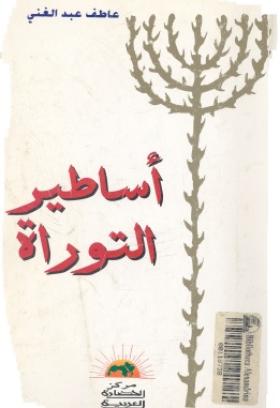أساطير التوراة