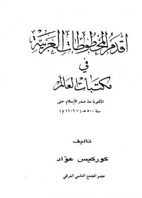 أقدم المخطوطات العربية في مكتبات العالم المكتوبة منذ صدر الإسلام حتى سنة 500 هـ ( 1106 م )