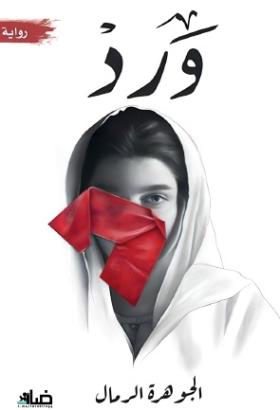 ورد