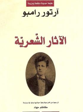 الآثار الشعرية