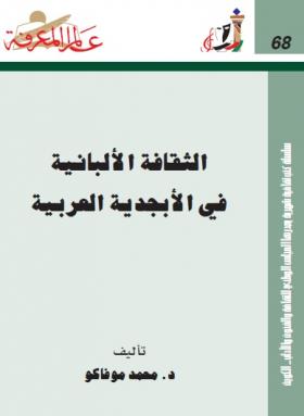 الثقافة الألبانية في الأبجدية العربية