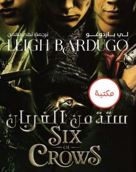 ستة من الغربان