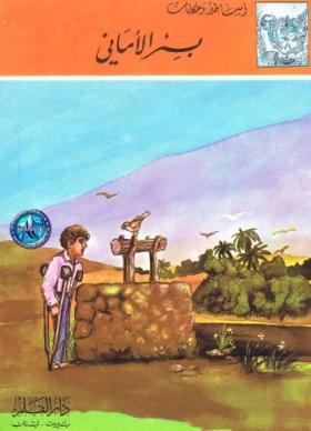 بئر الأماني