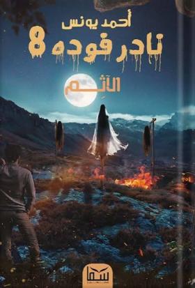 نادر فودة - الجزء الثامن الآثم