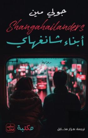 أبناء شنغهاي