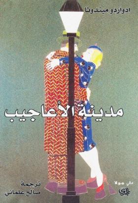 مدينة الأعاجيب