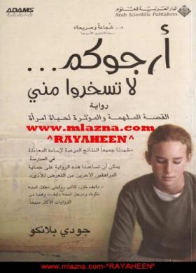 أرجوكم لا تسخروا مني