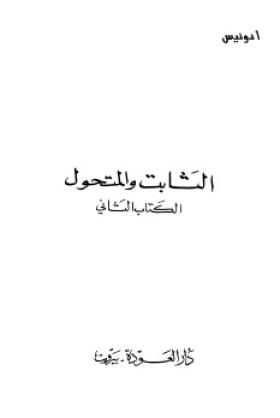 الثابت والمتحول - بحث في الإبداع والإتباع عند العرب الجزء الثاني