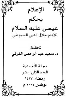 الإعلام بحكم عيسى عليه السلام