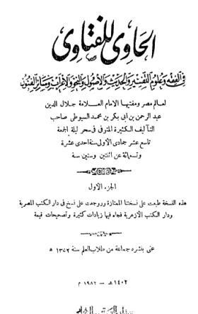 الحاوي للفتاوي في الفقه وعلوم التفسير والحديث والأصول والنحو والإعراب وسائر الفنون