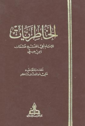 الخاطريات
