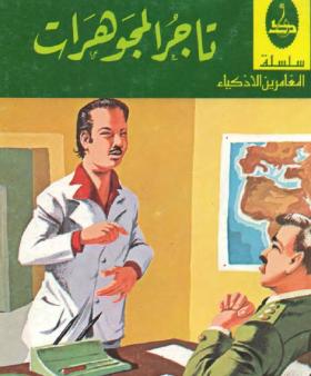 تاجر المجوهرات