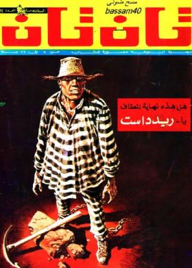 العدد الثاني عشر من مجلة تان تان - السنة الخامسة