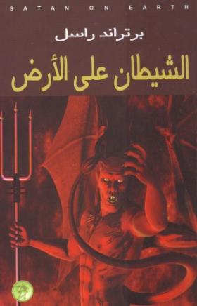 الشيطان على الأرض