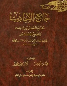 جامع الأحاديث - الجامع الصغير وزوائده والجامع الكبير - الأجزاء من 1-11