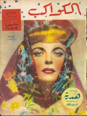 مجلة الكواكب العدد الرابع