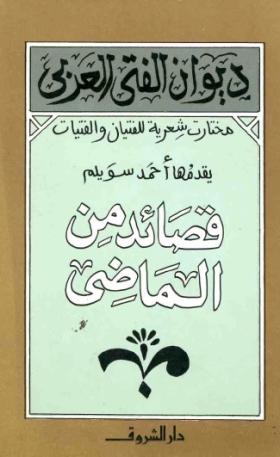 قصائد من الماضي