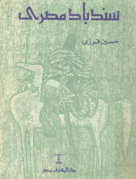 سندباد مصري