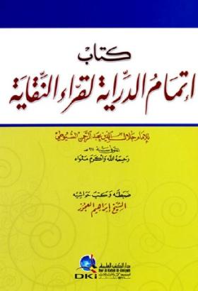 إتمام الدراية لقراء النقاية