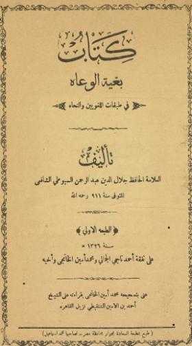 بغية الوعاة في طبقات الللغويين والنحاة