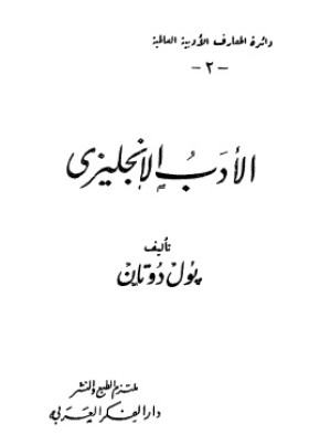 الأدب الإنجليزي