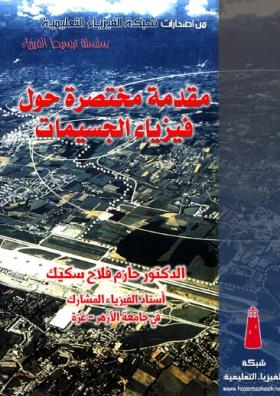 مقدمة مختصرة جدا حول فيزياء الجسيمات