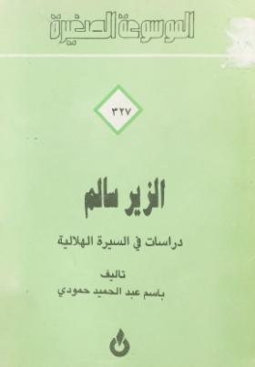 الزير سالم - دراسات في السيرة الهلالية
