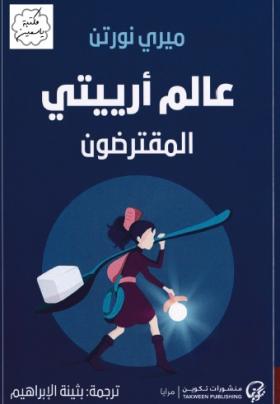 عالم أرييتي - المقترضون