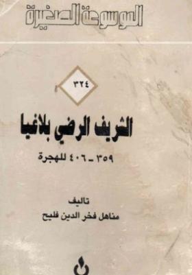 الشريف الرضي بلاغيا 359-406 للهجرة