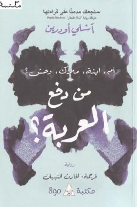 من دفع العربة ؟